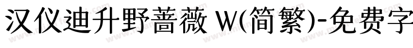 汉仪迪升野蔷薇 W(简繁)字体转换
